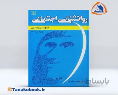 روانشناسی اجتماعی | الیوت ارونسون