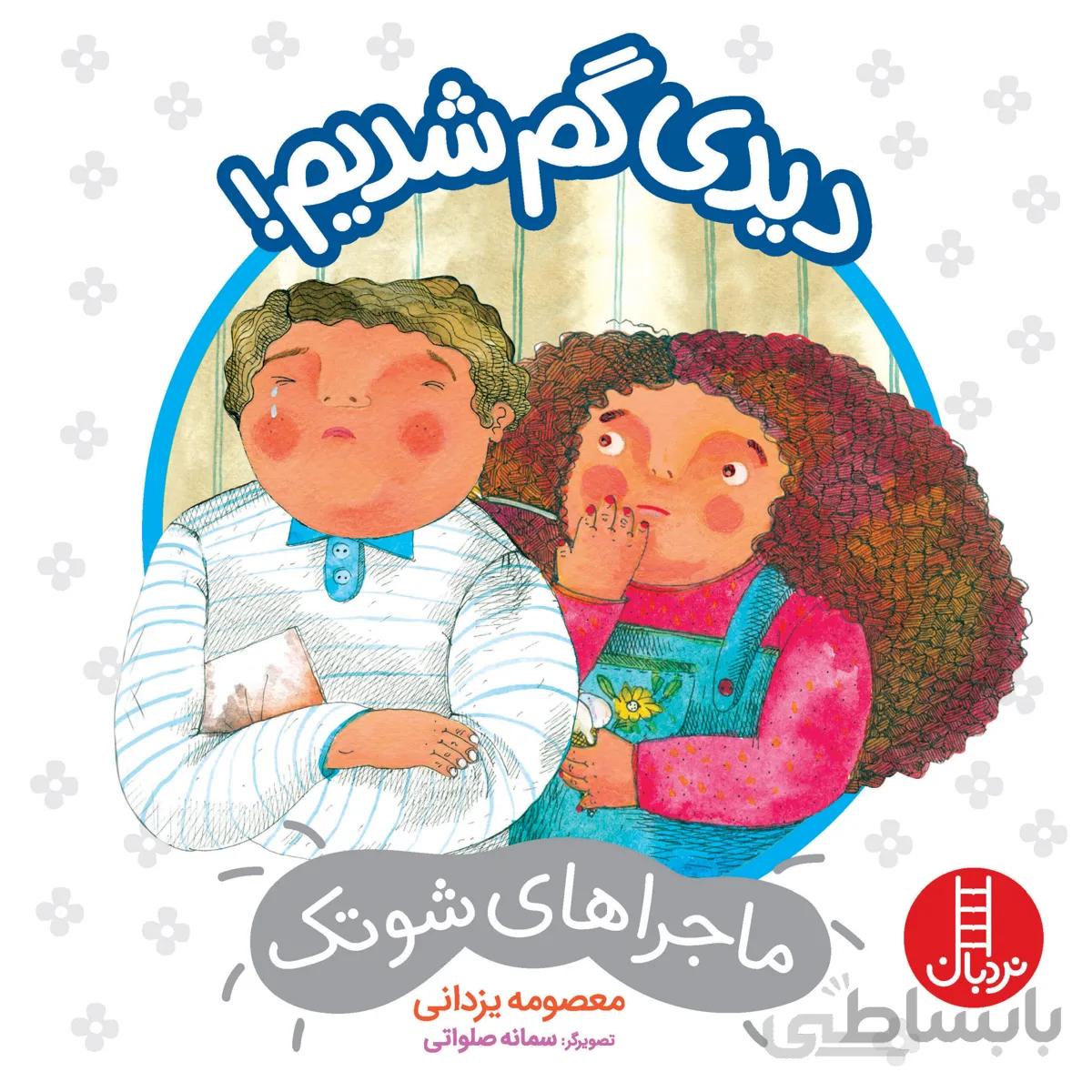 دیدی گم شدیم!