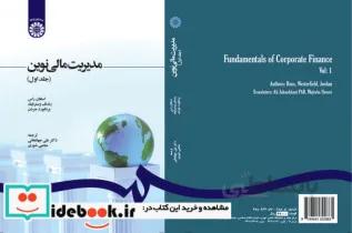 کتاب مدیریت مالی نوین(جلد اول) - اثر استفان راس-رندلف وسترفیلد-بردفورد جردن