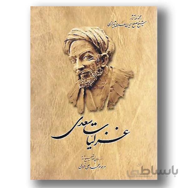 غزلیات سعدی