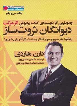 ديوانگان ثروت ساز (كد ناشر : 158)