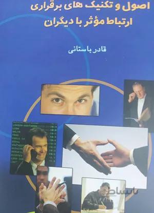 اصول و تکنیک های برقراری ارتباط موثر با دیگران