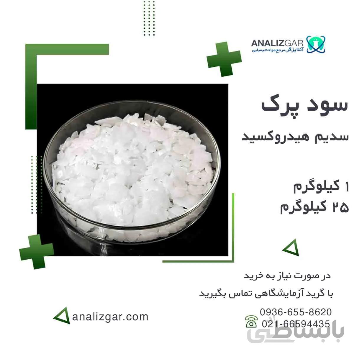 قیمت سود پرک - هیدروکسید سدیم | خرید آنلاین سود پرک ا Sodium hydroxide, Caustic Soda