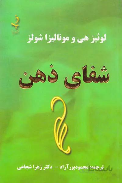 شفای ذهن