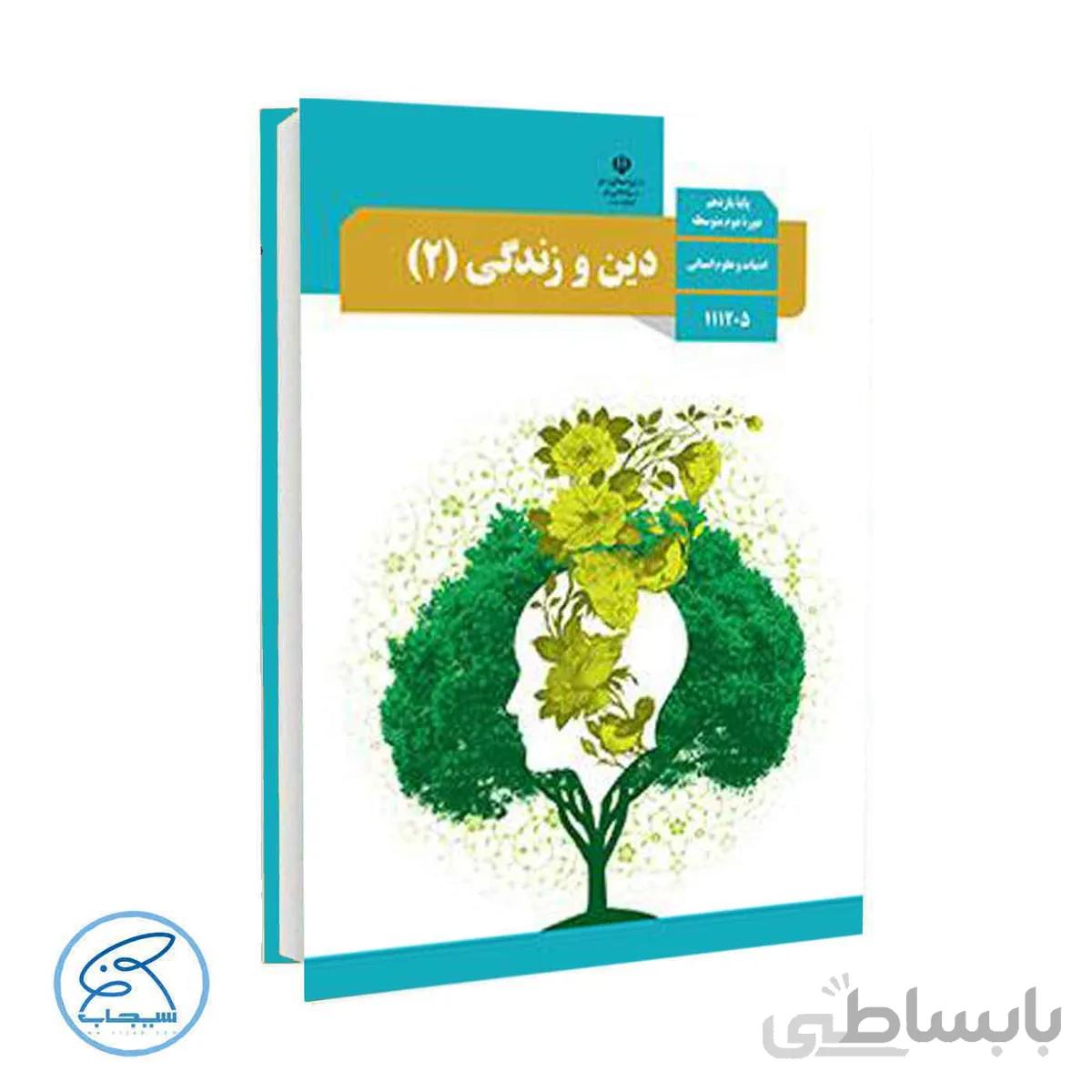کتاب درسی دین و زندگی 2 | پایه یازدهم انسانی