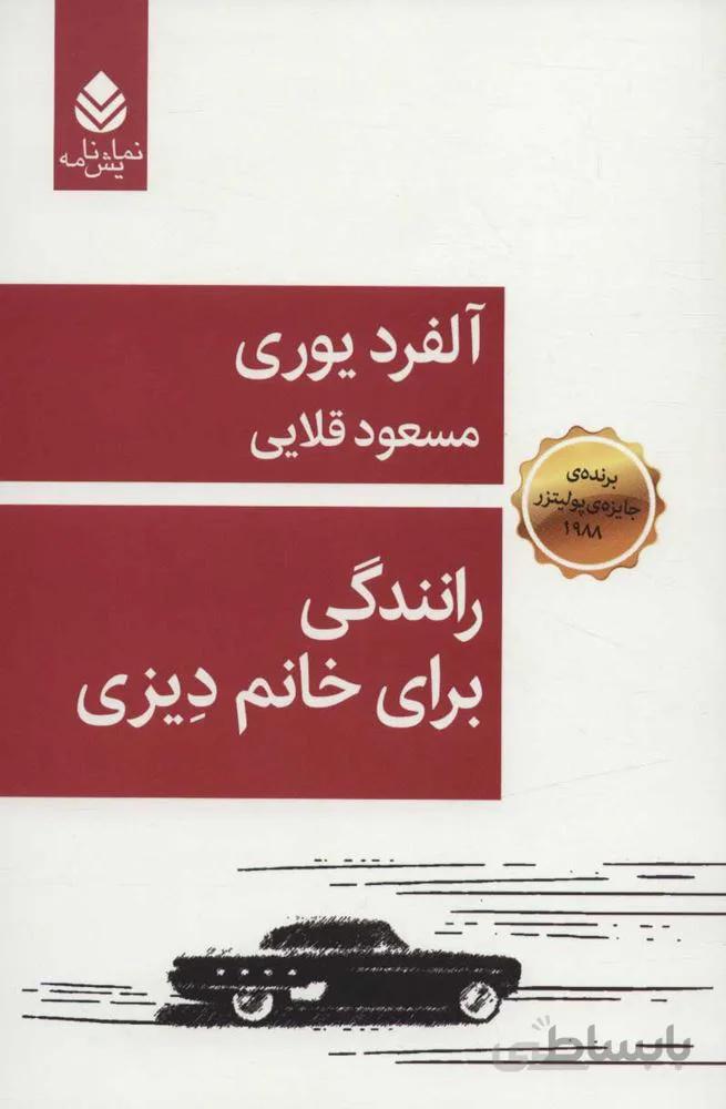 رانندگي براي خانم ديزني(كد ناشر : 119)