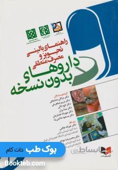 راهنمای بالینی تجویز و مصرف منطقی داروهای بدون نسخه