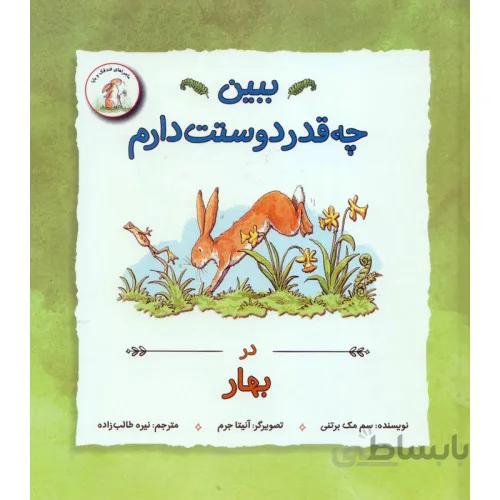 کتاب ببین چقدر دوستت دارم در بهار