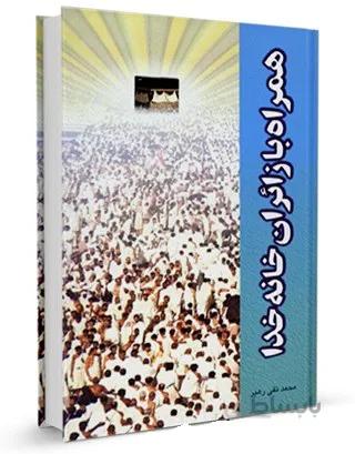 همراه با زائران خانه خدا