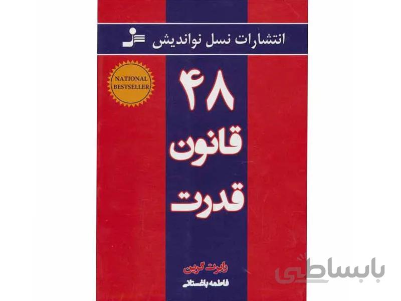 کتاب 48 قانون قدرت اثر رابرت گرین