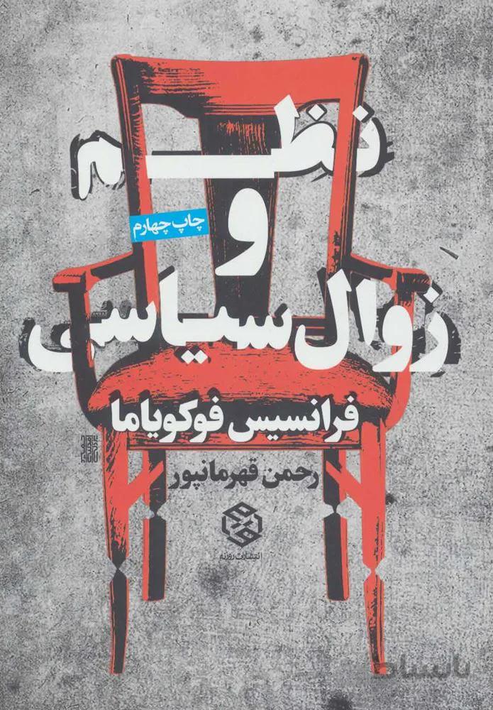 نظم و زوال سیاسی (کد ناشر : 114)