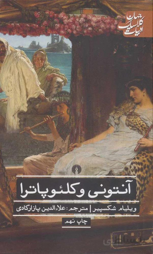 آنتونی و کلئوپاترا (كد ناشر : 115)
