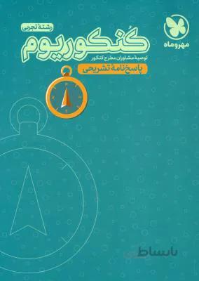 كنكوریوم تجربی جلد دوم 2کنکور 1400 پاسخنامه مهروماه