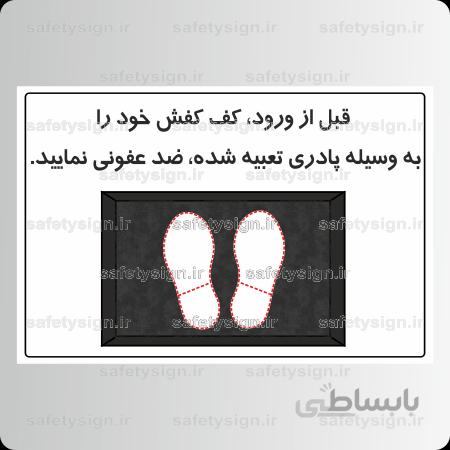 ۹۱۹۴ – قبل از ورود کف کفش خود را بوسیله پادری تعبیه شده ضد عفونی نمائید
