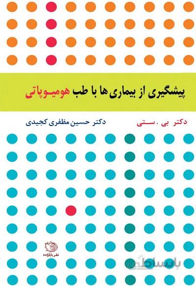 پیشگیری از بیماری‌ها با طب هومیوپاتی