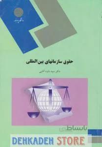 حقوق سازمان های بین المللی/آقایی