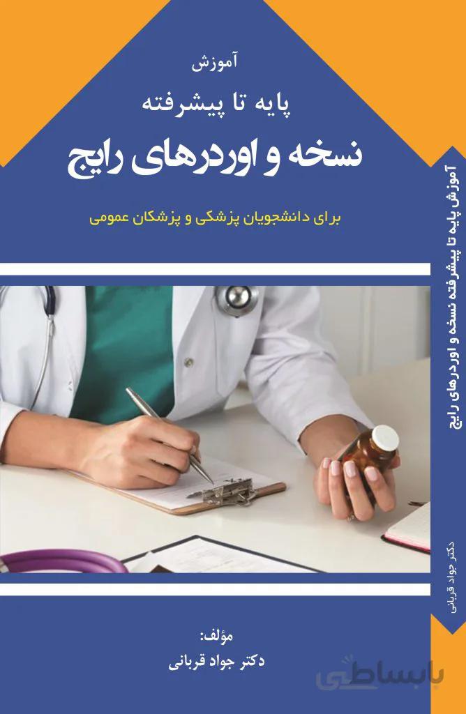 کتاب آموزش پایه تا پیشرفته‌ی نسخه و اوردرهای رایج | ویرایش دوم