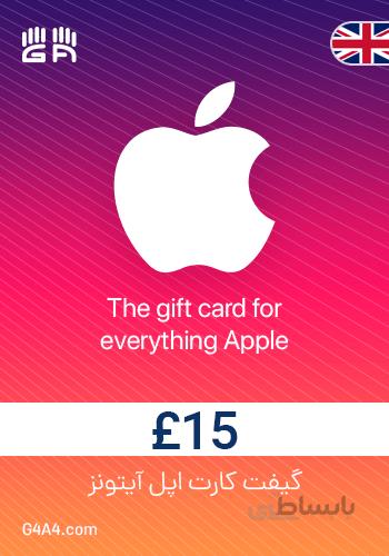 گیفت کارت 15 پوندی آیتونز (انگلستان) - iTunes Gift Card 15£ UK