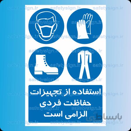 1918 A-استفاده از تجهیزات حفاظت فردی الزامی است