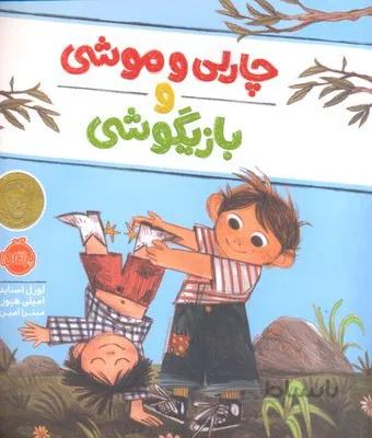 چارلی و موشی و بازیگوشی