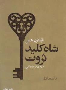 شاه کلید ثروت