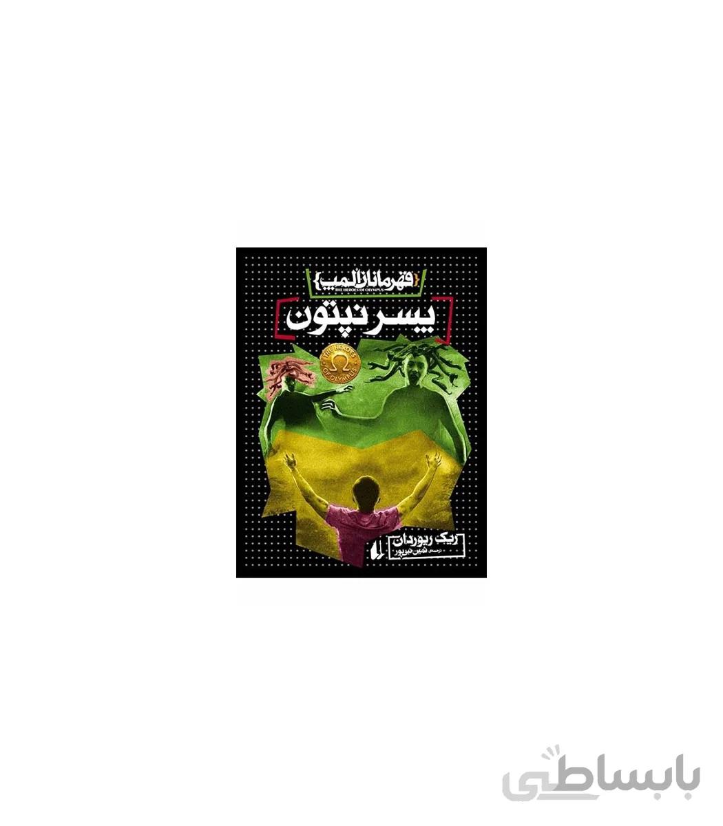 قهرمانان المپ 2 (پسر نپتون)