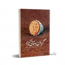 گردان به تو می‌نازد
