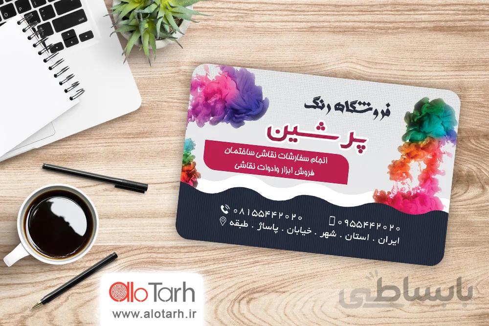 طرح کارت ویزیت فرشگاه رنگ ساختمانی PSD