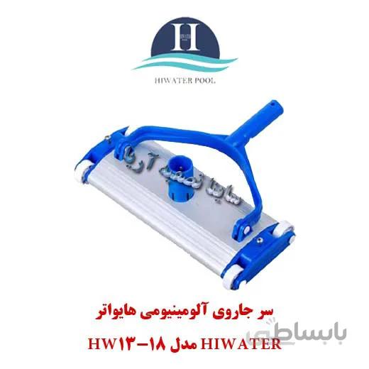 سر جاروی آلومینیومی Hiwater مدل HW13-18