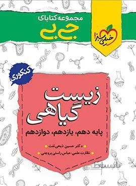 مجموعه کتابهای جیبی زیست گیاهی (کد ناشر : 239)