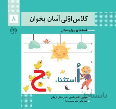 کلاس اولی آسان بخوان8(قصه های روان خوانی)