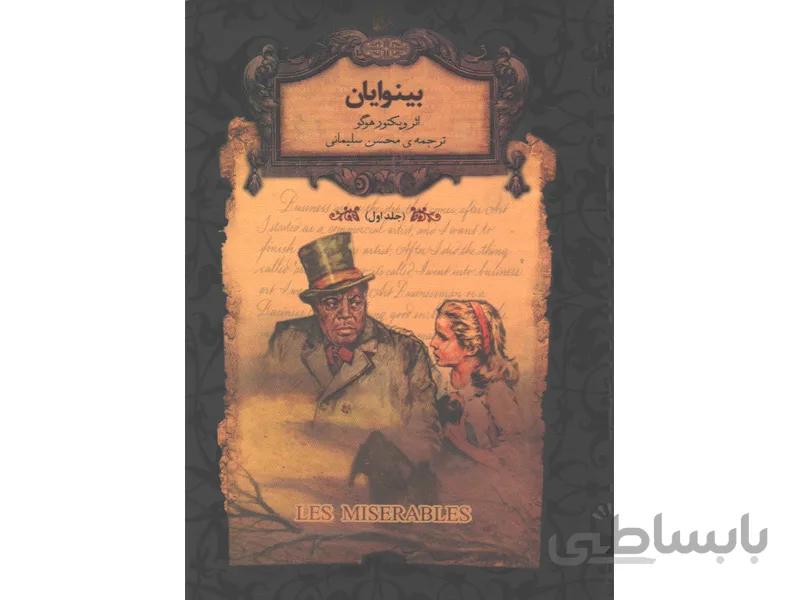 کتاب رمان جاویدان بینوایان 2 جلدی اثر ویکتور هوگو