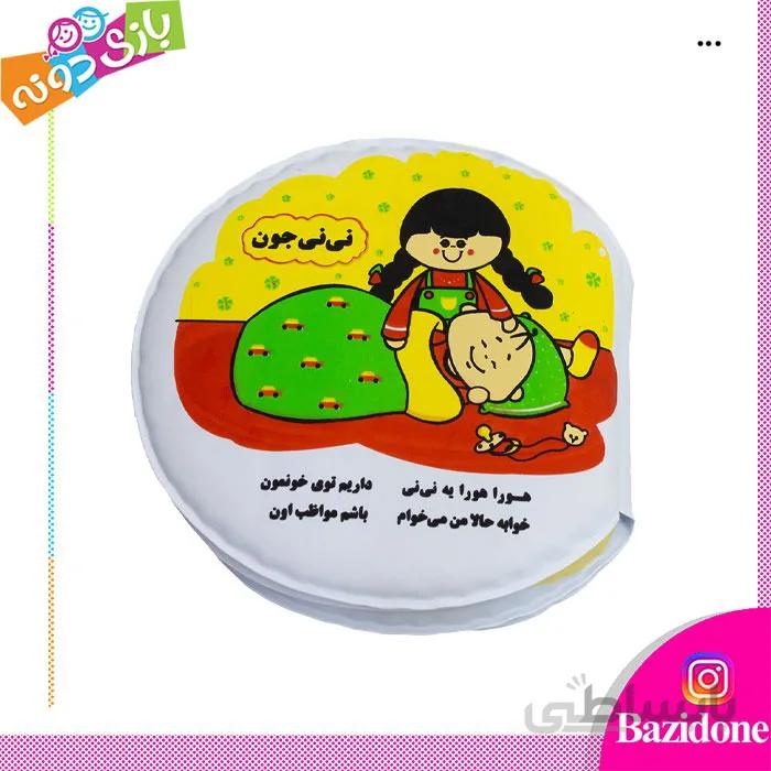 کتاب حمام نی نی جون