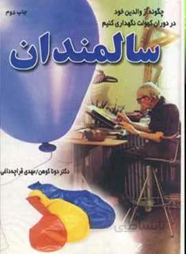 سالمندان (کد ناشر : 148)