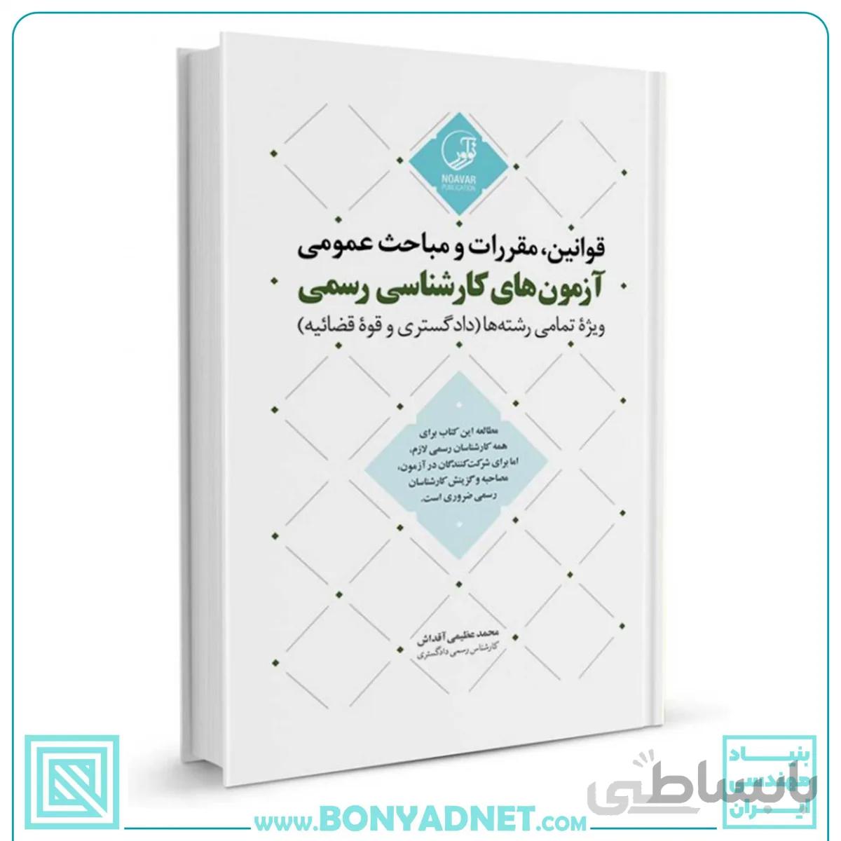 کتاب قوانین مقررات و مباحث عمومی آزمونهای کارشناسی رسمی (ویژه تمامی رشتهها)