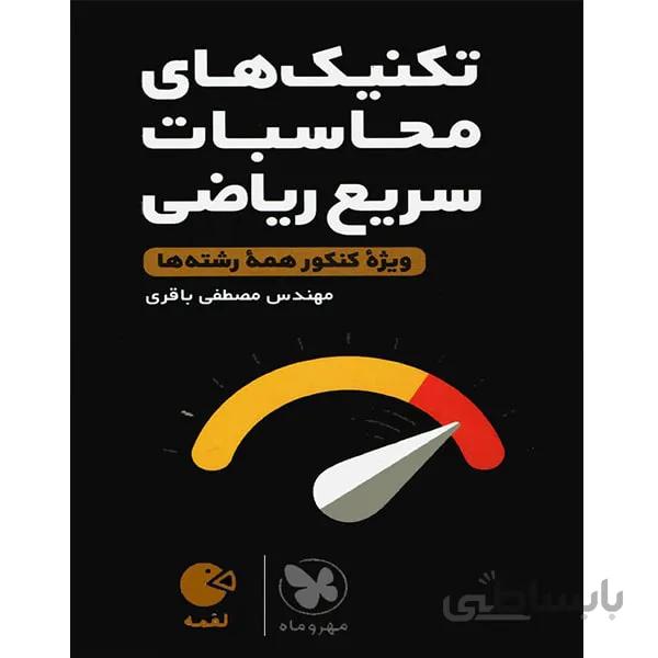 تکنیک های محاسبات سریع ریاضی (لقمه) ویژه کنکور مهر و ماه