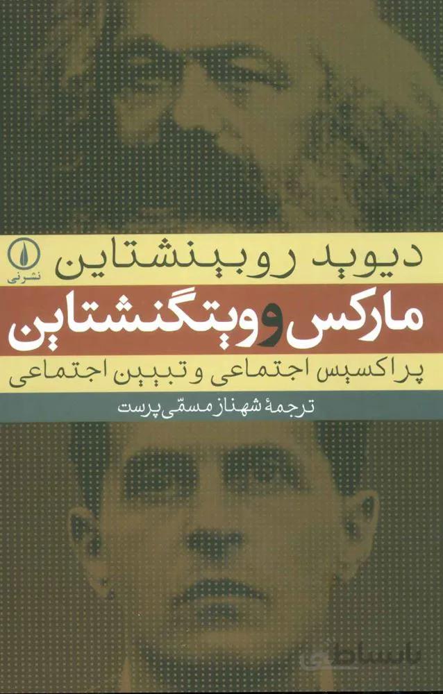 مارکس و ویتگنشتاین (پراکسیس اجتماعی و تبیین اجتماعی)(کد ناشر : 102)