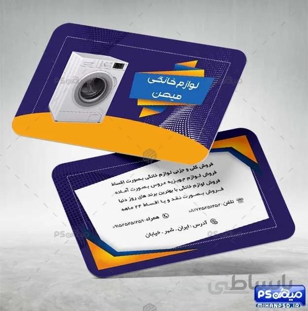 کارت ویزیت تعمیرات لوازم خانگی