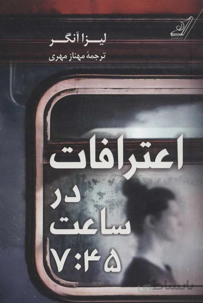 اعتراف در ساعت 7:45 (كد ناشر : 120)