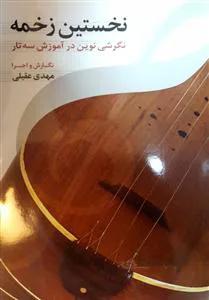 نخستین زخمه