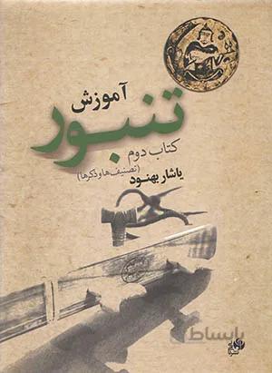 آموزش تنبور ( کتاب دوم ) به همراه CD