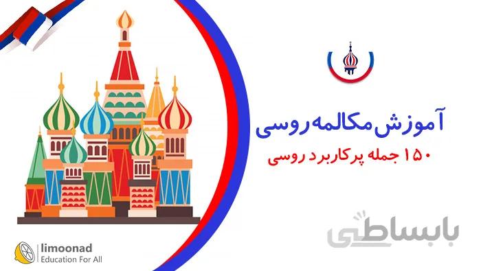 آموزش مکالمه روسی - 150 جمله پرکاربرد روسی
