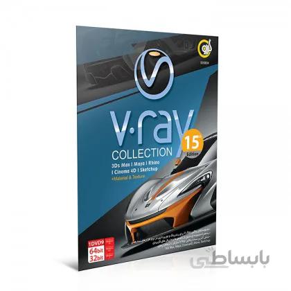 نرم افزار V RAY COLLECTION گردو