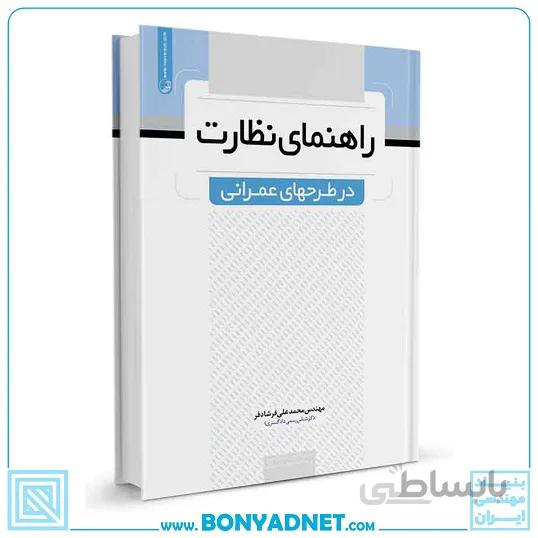 کتاب راهنمای نظارت در طرح‌های عمرانی