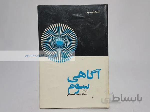 آگاهی سوم نوشتهی جعفر سبحانی