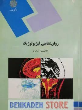 روانشناسی فیزیولوژیک/جوانمرد