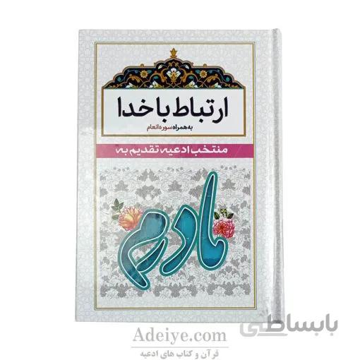 ارتباط با خدا با جلد سلفون سفید(منتخب ادعیه تقدیم به مادر) به همراه سوره انعام