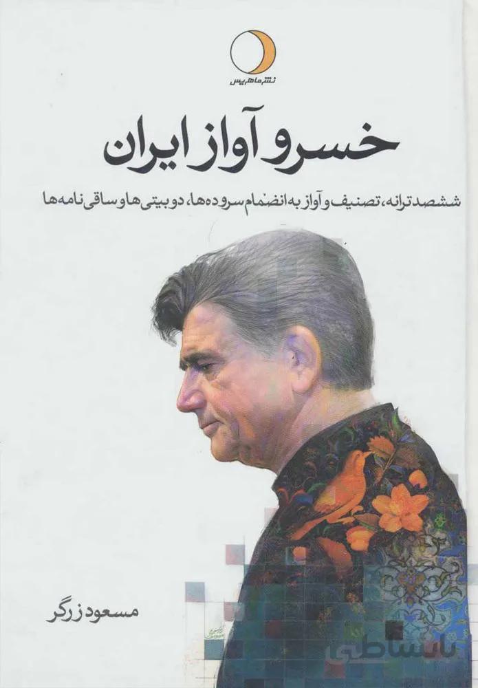 خسرو آواز ايران (كد ناشر : 136)