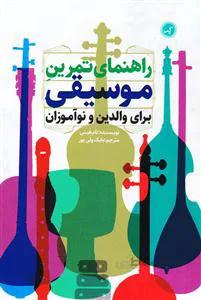 راهنمای تمرین موسیقی برای والدین و نوآموزان