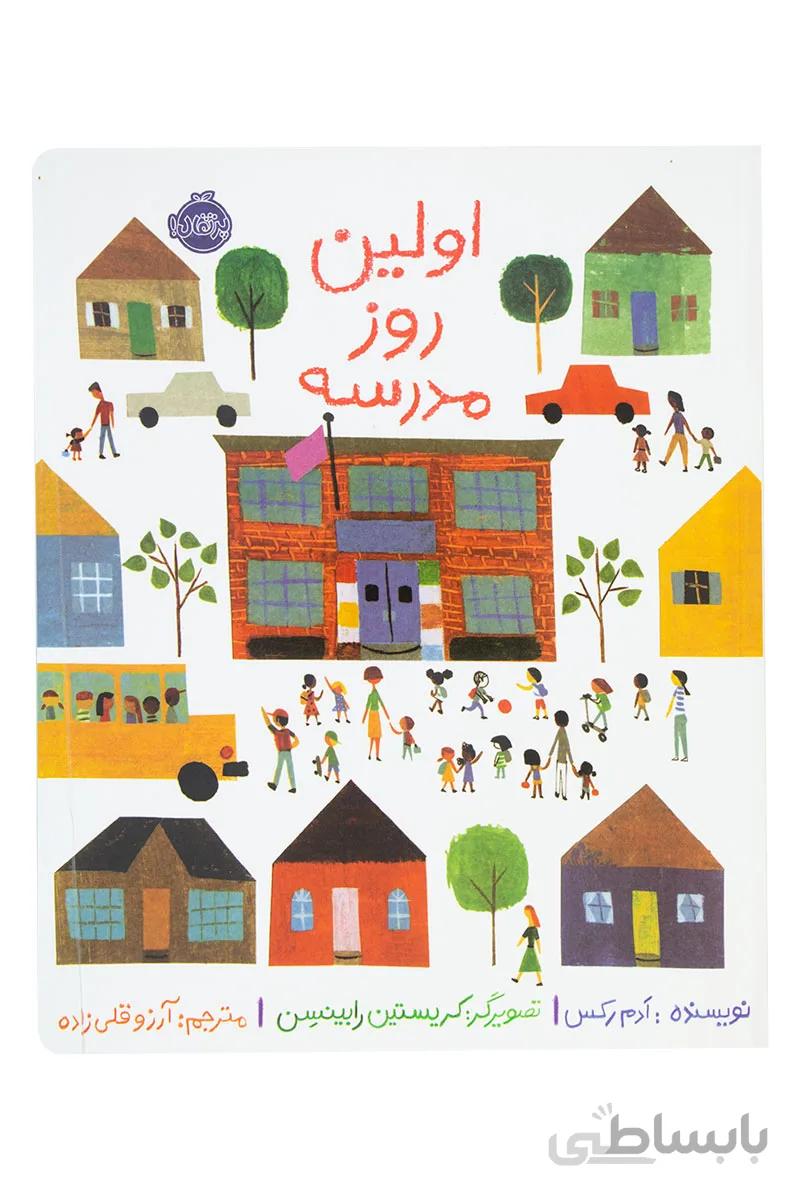کتاب اولین روز مدرسه